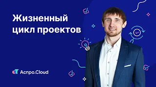 Урок 3 — Жизненный цикл проекта. Этапы проекта