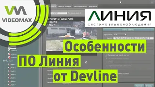 Программа для видеонаблюдения Линия от Devline