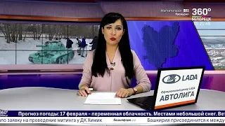 Новости Белорецка на русском языке от 14 февраля 2020 года. Полный выпуск