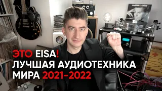 Лучшая аудиотехника мира: EISA AWARDS 2021-2022