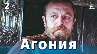 Агония, 2 серия (драма, реж. Элем Климов, 1974 г.)