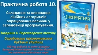 Практична робота 10. Складання та виконання лінійних алгоритмів. Завд. 4 (Python) | 8 клас | Морзе