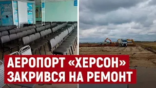 У херсонському аеропорту розпочалась реконструкція