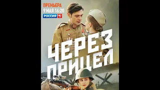 «Через прицел». Премьера военной драмы 9 мая (трейлер)