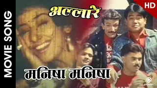 Manisha Manisha - ALLARE || Nepali Movie Song || Rajesh Hamal, Karishma Manandhar || Yam Baral