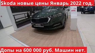 Skoda цены январь 2022 год. Развод от дилера, все автомобили проданы. Допы до 600 000 руб.