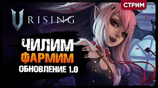 V Rising ОБНОВЛЕНИЕ 1.0 | РЕЛИЗ ИГРЫ | ЧИЛИМ, ФАРМИМ | Кооп стрим #5