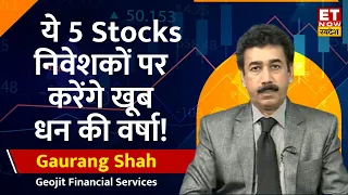 Top 5 Stocks to Buy : Gaurang Shah से जानिए इन 5 शेयरों में निवेशकों को क्या बनानी चाहिए स्ट्रेटेजी?