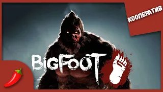 ХИТРОСТЬ ПРОТИВ СИЛЫ ► ОХОТА НА БИГФУТА ► BIGFOOT ► Кооперативное прохождение