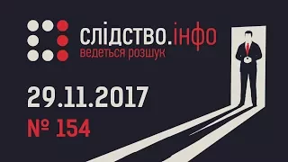 Слідство.Інфо #154 від 29.11.2017: Один в полі воїн - Невиліковна лихоманка