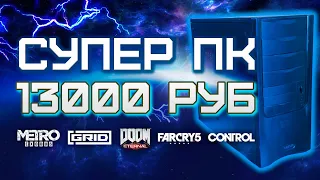 Сборка ПК за 13000 рублей для игр 2020