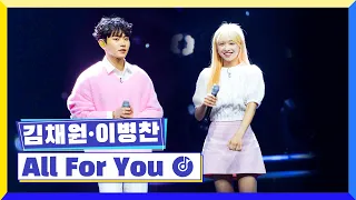 [클린버전] 국가부ㅣ김채원&이병찬 - All For You  #국가가부른다 TV CHOSUN 221208 방송