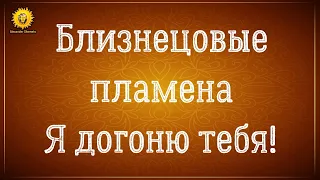 Близнецовые пламена убегающий и догоняющий. Близнецовое пламя я догоню тебя. Отношения на расстоянии