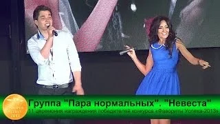 Группа "Пара нормальных". "Невеста". "Фавориты успеха-2013". "FreeДом", 05.06.2014.