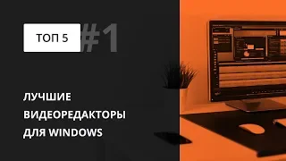 Самые лучшие видеоредакторы для Windows 10, 7 бесплатно на русском языке