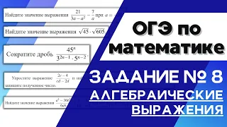 Задание 8 ОГЭ 2023 математика | Алгебраические выражения