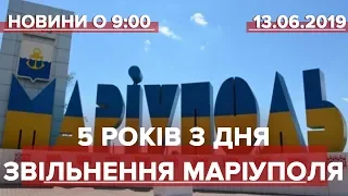 Випуск новин за 9:00: 5 років з дня звільнення Маріуполя