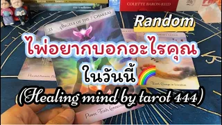 🌈#random 🦋ไพ่อยากบอกอะไรคุณวันนี้‼️#tarot #ดูดวง #tiktok #ไพ่ยิปซี #จิตวิญญาณ #podcast #สอนอ่านไพ่