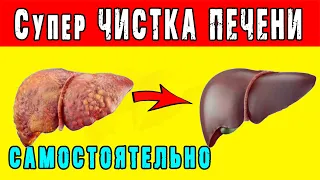 Как ОЧИСТИТЬ ПЕЧЕНЬ в ДОМАШНИХ УСЛОВИЯХ 👍 СУПЕР ЧИСТКА ПЕЧЕНИ