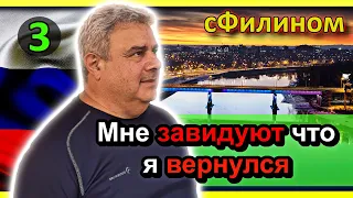 [Часть 3] Зачем после 26 лет в АМЕРИКЕ он уехал в КРАСНОДАР, Россия -  #иммиграция - #сФилином