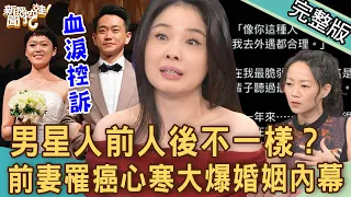 【新聞挖挖哇】人前人後不一樣？前妻罹癌心寒抖出「婚姻內幕」？男星深情只是表面？20221020 來賓：呂文婉、吳姵瑩、作家H、法老王、林家璜Kitty