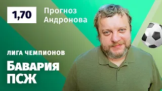 Бавария – ПСЖ. Прогноз Андронова