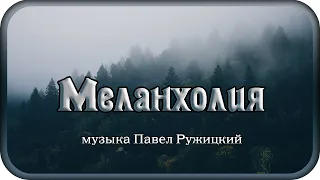 "Меланхолия" - музыка Павел Ружицкий, Melancholy - music Pavel Ruzhitsky