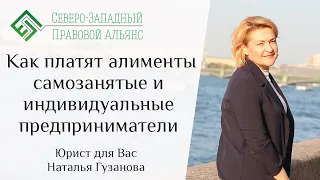 Как платят алименты самозанятые и индивидуальные предприниматели. Юрист для Вас. Наталья Гузанова.