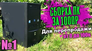 🔥Сборка ПК за 1000 рублей для перепродажи! РАЗГОН от 0 до 100 #1