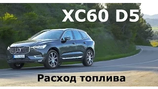 2017 Volvo XC60 D5 AWD, расход топлива - КлаксонТВ