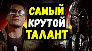 ТЕБЕ ПРОСТО НЕОБХОДИМ ЭТОТ ТАЛАНТ/ РАЗНОСИМ БОССОВ ЛЕГКО/ Mortal Kombat Mobile