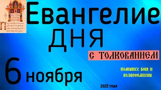 Евангелие дня с толкованием 6 ноября  2022 года 90 псалом