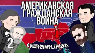 АМЕРИКАНСКАЯ ГРАЖДАНСКАЯ ВОЙНА НА ПАЛЬЦАХ [ OverSimplified ] - 2 часть