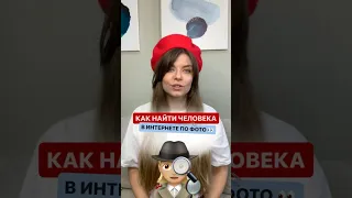 Как найти человека в Интернете по фото? #найтичеловека #найтичеловекапофото #reels #рилс