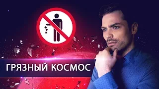 Космический мусор. Чем он опасен для планеты?