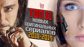 ТОП 11 новых российских сериалов, выход которых запланирован на 2018/2019 телесезон