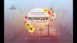 Великодне служіння 05.05.2024