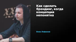 Как сделать брендинг, когда концепция непонятна | Вова Лифанов | Prosmotr