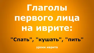 "Спать", "кушать", "пить". Глаголы на иврите. Уроки иврита