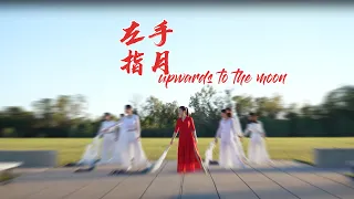 左手指月 Chinese classical dance with long silk fans