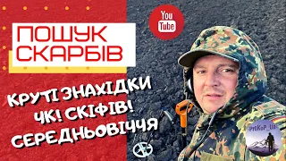 Пошук скарбів в Зх Україні. Коп з Xp Deus. Знахідки Чк, Скіфів!