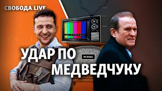 «Канали Медведчука»: Зеленський завдає удару. Що далі? | Свобода Live