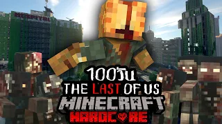 รอดหรือไม่!? เอาชีวิตรอด 100 วัน HARDCORE Minecraft ใน THE LAST OF US !!!!