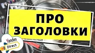 Яндекс Директ. Заголовки Яндекс Директ. Как писать заголовки в Яндекс Директ ( Поиск и РСЯ )