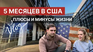 VLOG: ВПЕЧАТЛЕНИЯ от США спустя 5 месяцев жизни: ПЛЮСЫ И МИНУСЫ / вся ПРАВДА О ФУДБАНКАХ