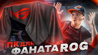 Создали МОЩНЫЙ ПК для фаната ASUS ROG в РЕДКОМ корпусе!