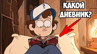 Какой это Дневник!? Почему Диппер - Бросил Мейбл!? Проходим Тесты По Мультфильмам! [#3]