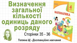 Визначення загальної кількості одиниць даного розряду (ст. 35-36). Математика 4 клас (Ч1), Козак ...