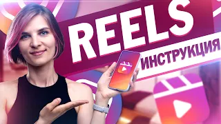Что такое Reels и нужны ли они вам? Как загрузить Reels в Украине.