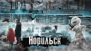 Норильск / Черная пурга, треснувшие дома, тюрьмы и бесконечный холод /@anton_lyadov​